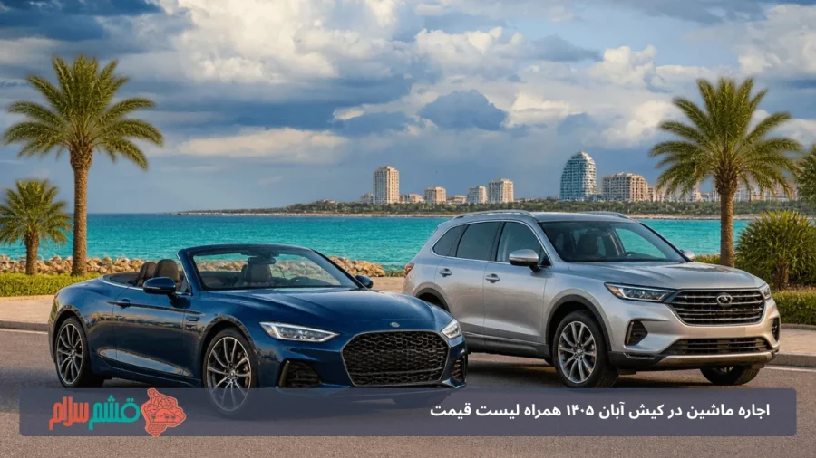 اجاره ماشین کیش